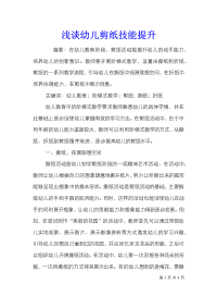 浅谈幼儿剪纸技能提升