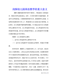 浅探幼儿园英语教学的重大意义