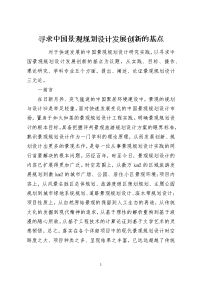 寻求中国景观规划设计发展创新的基点