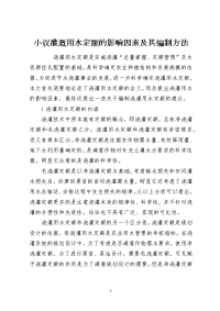 小议灌溉用水定额的影响因素及其编制方法