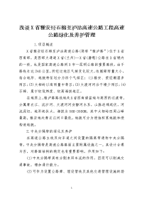 浅谈X省雅安经石棉至泸沽高速公路工程高速公路绿化及养护管理