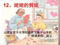 12、姥姥的剪纸