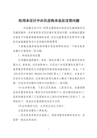 给排水设计中应注意的水泵房设置问题