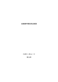 决胜数学课堂的金钥匙