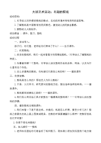 大班艺术活动：有趣的剪纸