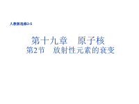 人教版高二下选修3-5 第十九章19.2 放射性元素的衰变教学课件PPT(共17张PPT)