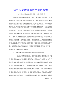 初中历史故事化教学策略探索