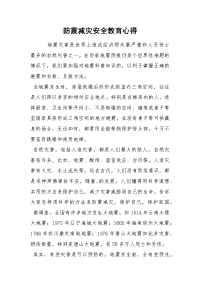 防震减灾安全教育心得