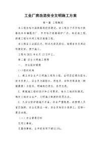 工业厂房改造安全文明施工方案