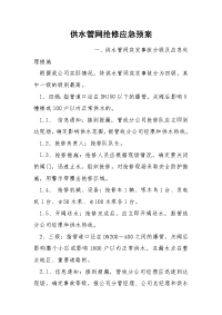 供水管网抢修应急预案