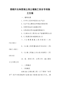 浆砌片石和混凝土挡土墙施工安全专项施工方案