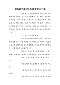 弱电施工组织计划施工安全方案