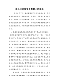 中小学岗位安全教育心得体会
