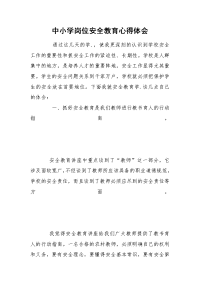 中小学岗位安全教育心得体会_1