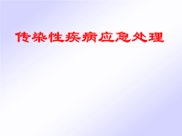 保育员培训PPT：录：传染性疾病发生后的紧急应对和处理