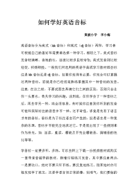 如何学好英语音标
