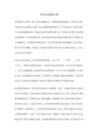 学生安全教育心得