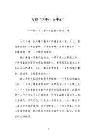 合规“记于心 止于心”——银行员工案件防控警示教育心得