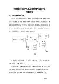 发酵类制药废水处理工艺设计及相关案例分析摘取简要