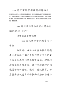 xxx违法违纪案件警示教育心得体会