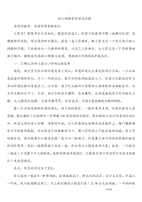 幼小衔接家长会发言稿