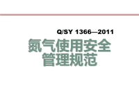 氮气使用安全管理规定培训课件 氮气使用注意事项 氮气安全操作规程培训PPT