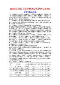 湖南建筑工程计价消耗量标准定额说明及计算规则