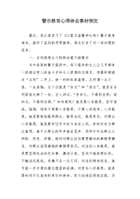 警示教育心得体会素材例文