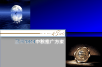 某啤酒中秋推广方案.pptx