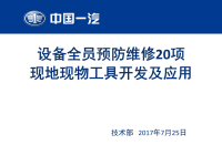 管理方式方法答辩PPT——设备全员预防维修20项现地现物工具开发及应用170720.pptx