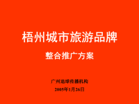 梧州城市旅游品牌整合推广方案.pptx