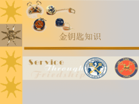项目五酒店金钥匙.pptx