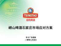 新 崂山啤酒推广方案.pptx
