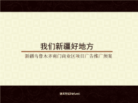 新疆乌鲁木齐南门商业区项目广告推广方案-95PPT.pptx