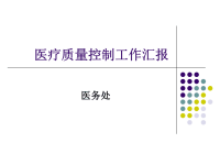 医疗质量控制工作汇报PPT(PPT54页).ppt