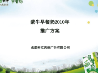 (经典)蒙牛早餐奶年度推广方案.pptx
