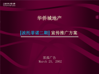 [波托菲诺二期]宣传推广方案.pptx