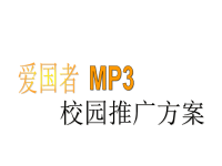 爱国者MP3校园推广方案--w_tengfei.pptx