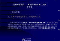 北辰绿色家园——拂林园推广方案.pptx