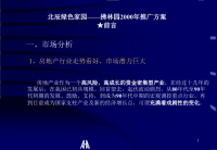 北辰绿色家园&拂林园推广方案.pptx