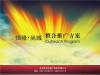 北宸世纪XXXX年衡水恒隆·尚城整合推广方案.pptx