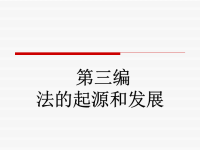第三编法的起源与发展.pptx