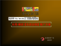 东莞某生活会馆推广方案.pptx