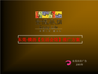 东莞横沥生活会馆推广方案.pptx