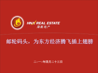 东方开发邮轮码头推广方案.pptx
