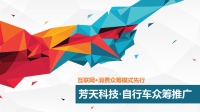 芳天科技自行车众筹推广方案.pptx