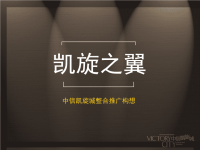 风火中信凯旋城整合推广方案.pptx