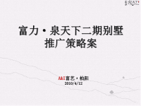富力泉天下二期推广方案XXXX0414.pptx