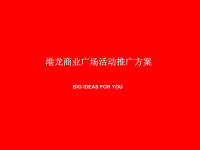 港龙商业广场活动推广方案.pptx