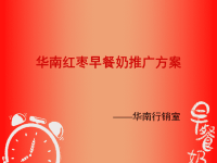 华南红枣早餐奶推广方案.pptx